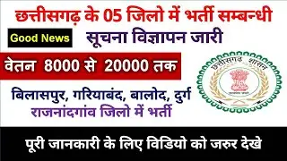 cg vacancy today : बिलासपुर, गरियाबंद, बालोद,दुर्ग,राजनांदगांव जिलो मे भर्ती | cg job news | cg jobs