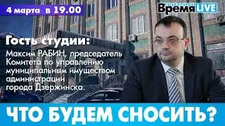 Дзержинское время LIVE: Что будем сносить?