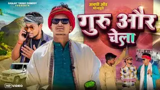 गुरु और चेला | UP ka Ladka |