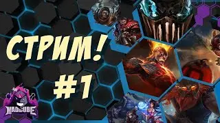 Катаем в League Of Legend