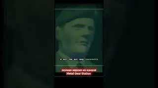 MGS2 Как закончится Мир
