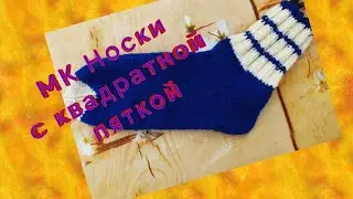 МК Носки с квадратной пяткой.