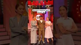 Аянға таңдауына көмектес🤔👉🏻 