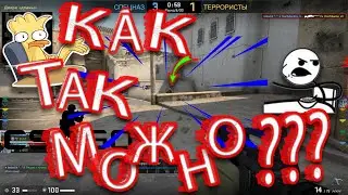 Как так можно???(Монтаж, нарезка CS:GO)