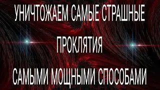 УНИЧТОЖАЕМ СТРАШНЫЕ ПРОКЛЯТИЯ!#ритуалчистка #чистки #чакры#диагностиканегатива#