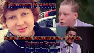 Пацанки 5 сезон Юлия Мишко высказалась о Белле. Белла и Костья все тайны шоу