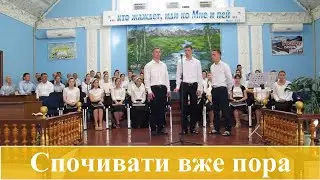 Спочивати вже пора