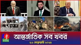 আন্তর্জাতিক সব খবর | Banglavision World News | 26 February 2025 | International News Bulletin