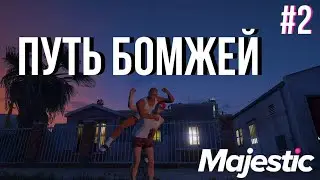 Вторая серия, путь бомжей Majestic