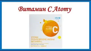 Витамин С Atomy. Что это такое и как применять?!