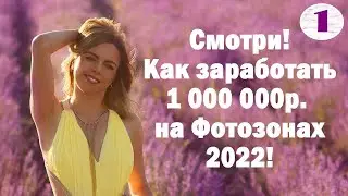 Как заработать 1 000 000 рублей на Фотозонах 2022! Часть 1.