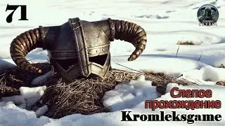 Бомбо-пещера ⏩ Skyrim слепое прохождение HARD №71