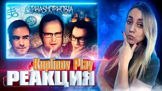 СМЕШНЫЕ МОМЕНТЫ С КУПЛИНОВЫМ ► Phasmophobia #3 |РЕАКЦИЯ на  - Kuplinov ► Play