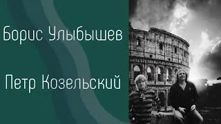 Два уникальных музыканта Петр Козельский и Борис Улыбышев исполняют красивую песню! Редкий талант!!!