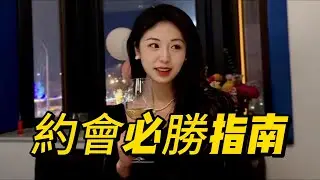 壹次約會就讓她心動！約會時增加好感的幾個實用小tips！#約會 #戀愛 #曖昧