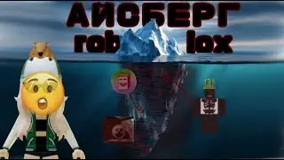 АЙСБЕРГ по Roblox 🥶 все СЕКРЕТЫ и МИФЫ роблокс
