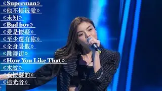 文凱婷  Aeren Playlist: Superman 他不慣被愛 未知 Bad boy 愛是懷疑 至少還有你 全身暑假 跳舞街 How You Like That 木紋 追光者 我懷念的