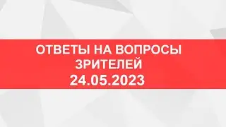 Прямой эфир от 24.05
