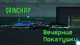 Grinch - RP | Продолжения вечерних пакатушек.