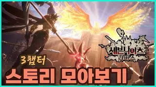[세븐나이츠 리버스] 3챕터 스토리 모아보기!! #세나리버스 #세븐나이츠리버스 #넷마블파트너크리에이터
