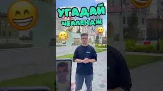 Угадай Личность Челлендж 😄 Крап