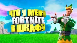 что в моём шкафчике в фортнайт