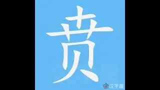 贲 笔画 笔顺