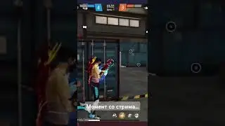 #freefire #стрим #фф #фрифаер
