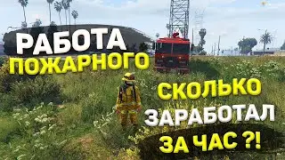 НОВАЯ РАБОТА ПОЖАРНЫМ ?! СКОЛЬКО ЗАРАБОТАЛ ЗА ЧАС ? - GTA5RP StrawBerry