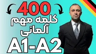 چهار صد کلمه مهم آلمانی سطح - A1 A2