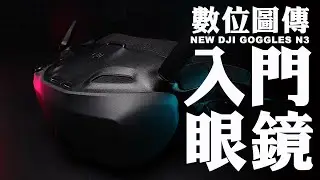 【FPV穿越機EP.115】DJI N3眼鏡是否值得購買？大疆首款平價FPV眼鏡開箱分享