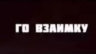 Го взаимку для всех