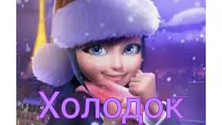 ❄❄❄Холодок❄❄❄