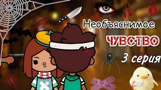 3 серия «Необъяснимое чувство» 🎲🪬 / Toca Life World / тока бока / toca boca / Secret Toca