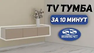 Базис Мебельщик Обучение с нуля. Создаем тумбу за 10 минут.