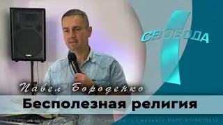 Бесполезная религия