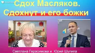 Юрий Шулипа. Юлия Навальная хочет быть императрицей. Александр Маслякова - первый на лафете