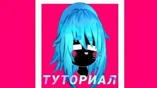 ТУТОРИАЛ ПО ВОЛОСАМ -гача лайф, гача клуб- -туториал по голубым волосам- -быстрый туториал-