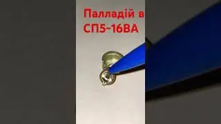 СП5-16ВА містить палладій