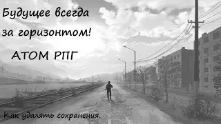 Как удалять сохранения.