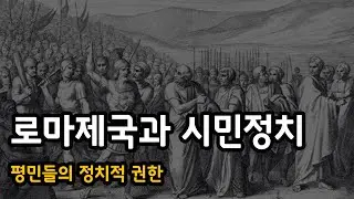 로마제국과 시민정치