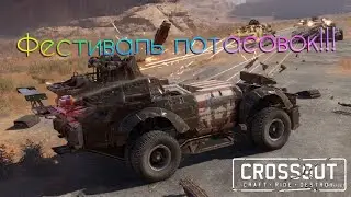 Обзор на фестиваль потасовок в Crossout!!!День первый!!!!Колесо фортуны!!!!