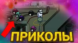 Приколы в Among Us!ЛУЧШАЯ ПОДБОРКА ИЗ ТИК ТОКА!!#4