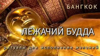 Лежачий Будда