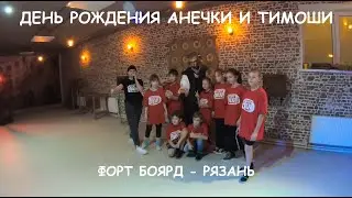 День рождения моей любимой дочки Анечки и её брата Тимоши! Форт Боярд-Рязань.