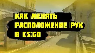 КАК МЕНЯТЬ РАСПОЛОЖЕНИЕ РУК В CS:GO!!!
