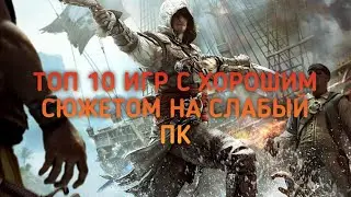 🔥ТОП 10 ИГР С ХОРОШИМ СЮЖЕТОМ НА СЛАБЫЙ ПК🔥