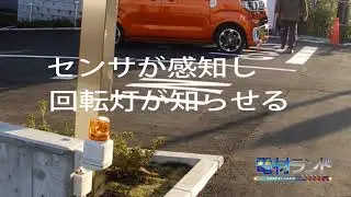 駐車場出入口の安全対策、事故防止の決定版。センサを使用した回転灯システム