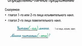 Определённо-личное предложение (8 класс, видеоурок-презентация)