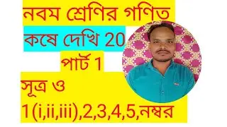 class 9th maths kose dekhi 20,নবম শ্রেণির গণিত,part 1,